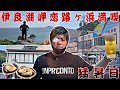 伊良湖岬をまったり満喫する俺の休日🍺