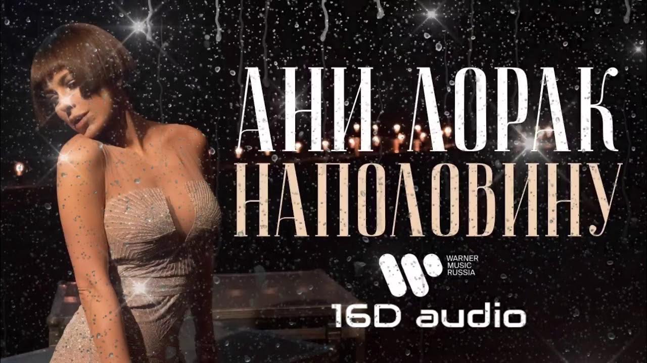 Ka-re половина. Наполовину музыка. Лорак наполовину текст. Половина моя половина моя. Ka-re половина.