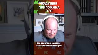 Пригожин не дурак, мыла не ест (3/5)