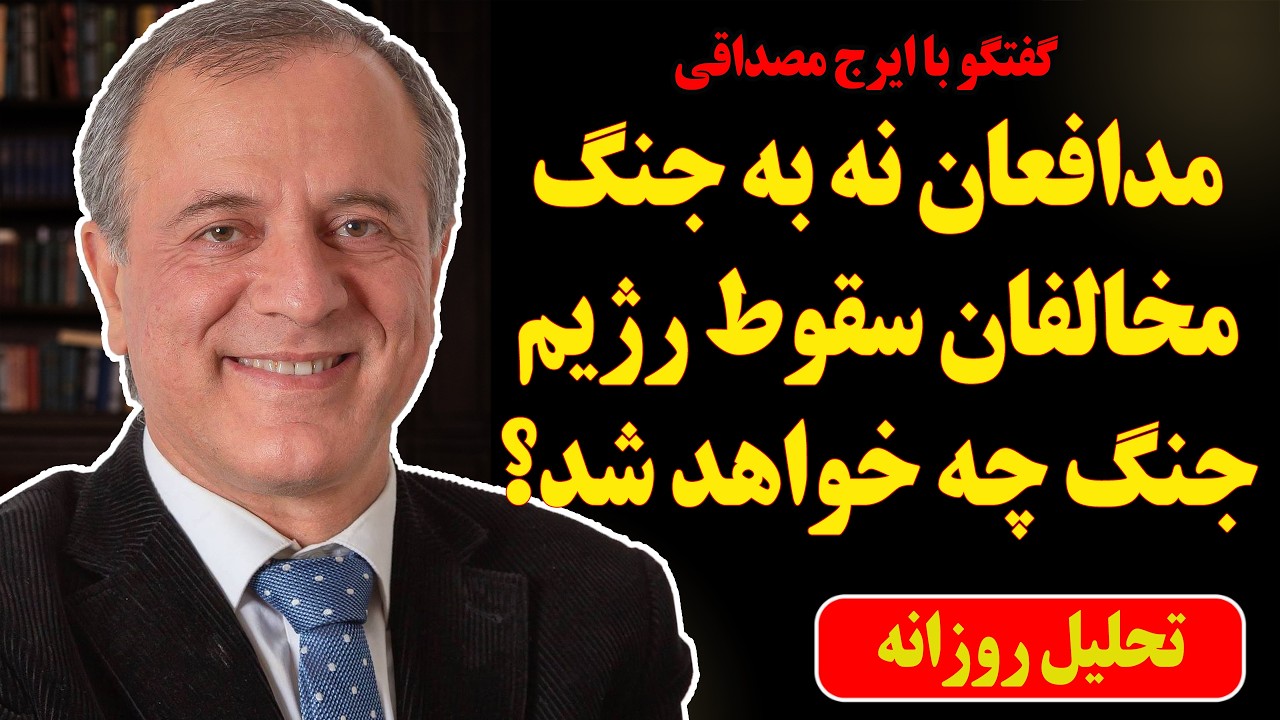 مدافعان «نه به جنگ» مخالفان سقوط رژیم! جنگ چه خواهد شد؟ در گفتگو با ایرج مصداقی