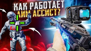 КАК РАБОТАЕТ АИМ АССИСТ В CALL OF DUTY MOBILE | НАСТРОЙКИ CALL OF DUTY MOBILE