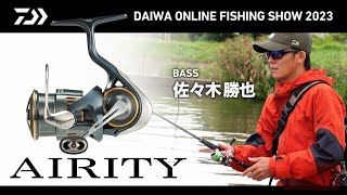 【ONLINE SHOW 2023】AIRITY for BASS 佐々木勝也