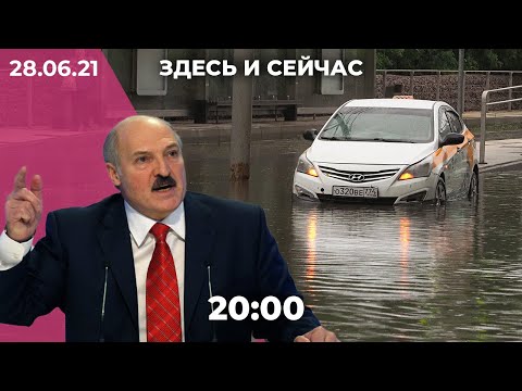 Беларусь ответила на санкции ЕС. Суперливень в Москве: последствия. Бизнесмены — о QR-кодах