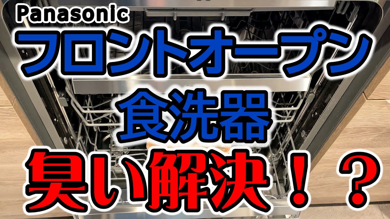 軍曹とあやさんのおうちチャンネルDIYのYouTube動画: パナソニックのフロントオープン食洗器の臭いの原因と解決法とは！今後の対策とやるべきこと【NP-60EF1W】