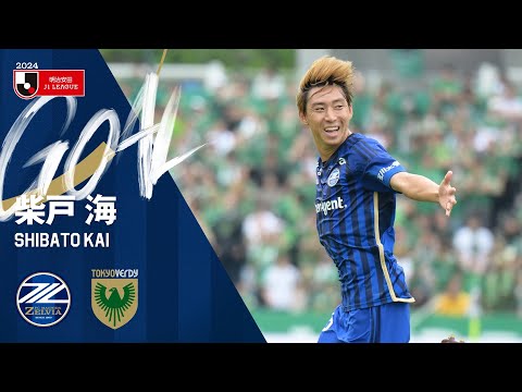 【GOAL/柴戸海】FC町田ゼルビア vs 東京ヴェルディ｜Jリーグ