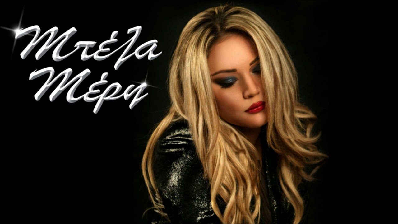 Μπέλα Μέρη - Μη Μου Λες Αντίο