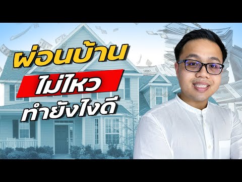 วีดีโอ: คุณสามารถขายบ้านในการยึดสังหาริมทรัพย์ได้หรือไม่?