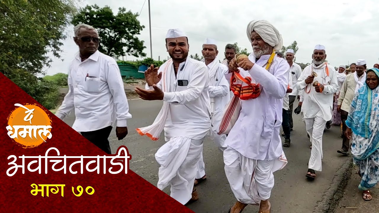 पंढरपूर आषाढी वारी विशेष भाग | अवचितवाडी भाग - ७० | Avchitwadi Episode - 70 | De Dhamal