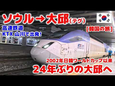 初乗車のKTX。2002年日韓ワールドカップ以来の東大邱駅へソウルから向かう｜【🇰🇷韓国一周】世界一周中止の代替旅