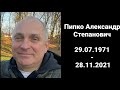 Траурное служение || Пипко Александр Степанович || 2.12.2021