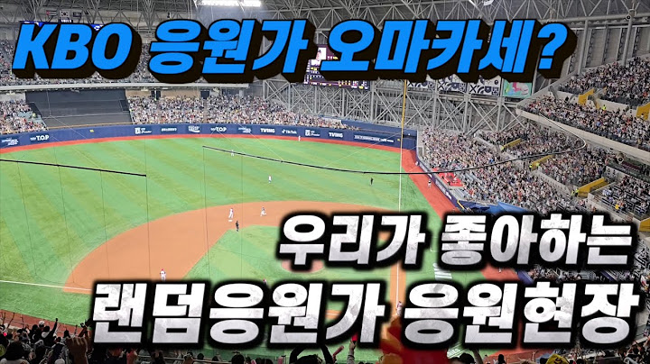 [대한민국vs쿠바][4K]2024년 야구 진짜 마지막경기! 고척돔에서 울려퍼지는 10개구단 동맹 응원가 메들리