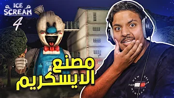 رجل الايسكريم 4 مصنع رود رجل الايسكريم 4 مصنع رود