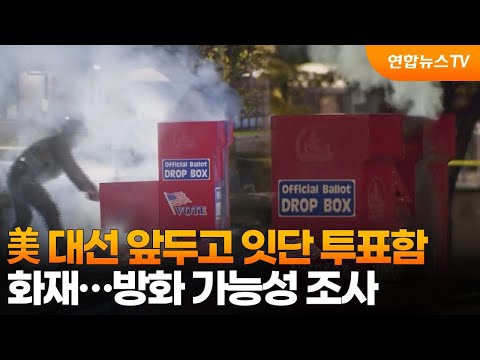 美 대선 앞두고 잇단 투표함 화재…방화 가능성 조사 / 연합뉴스TV (YonhapnewsTV)