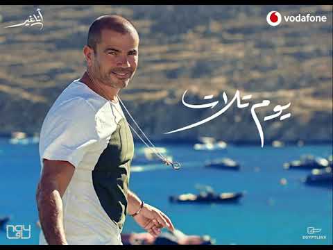 عمرو دياب البوم 2019 يوم تلات