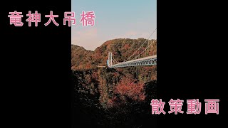 (竜神大吊橋) 行く前に見てね。