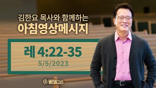 230505 아침 영상 메시지(레위기 4:22-35)_김한요 목사_810회