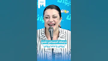 درصاف الحمداني تغني يرولي يا ماما يرولي 