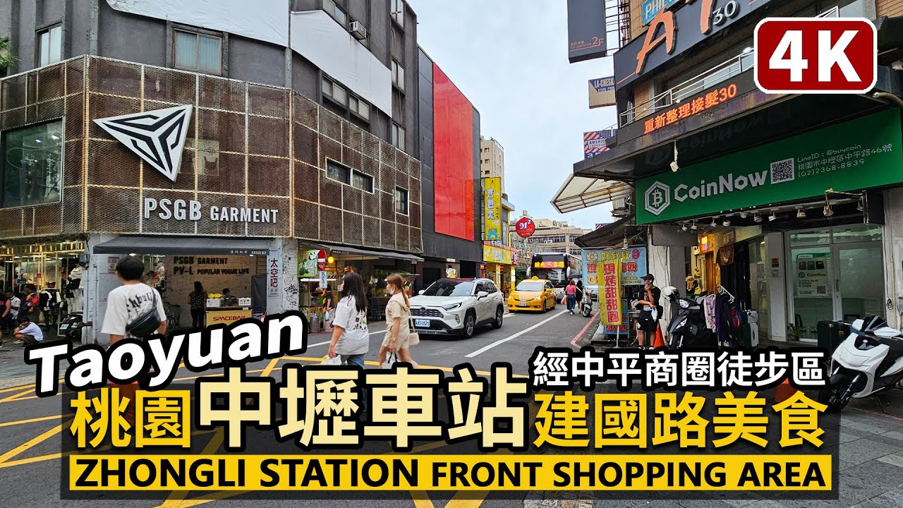Taoyuan／桃園中壢車站前商圈「建國路美食」Zhongli Station Front Shopping Area - Jianguo Road／中平商圈徒步區、中央東路／Taiwan Walk