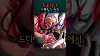 역대최강, 오로성의 전력