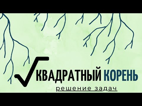 8 класс Алгебра ❘ Арифметический квадратный корень ❘ Определение и свойства ❘ Примеры