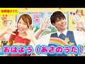 【寸劇つき】おはようのうた #子ども歌 #童謡 #唱歌 #保育園 #幼稚園