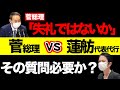 【蓮舫VS菅義偉】蓮舫氏の追及に菅首相も怒り!?議員の週刊誌報道は?