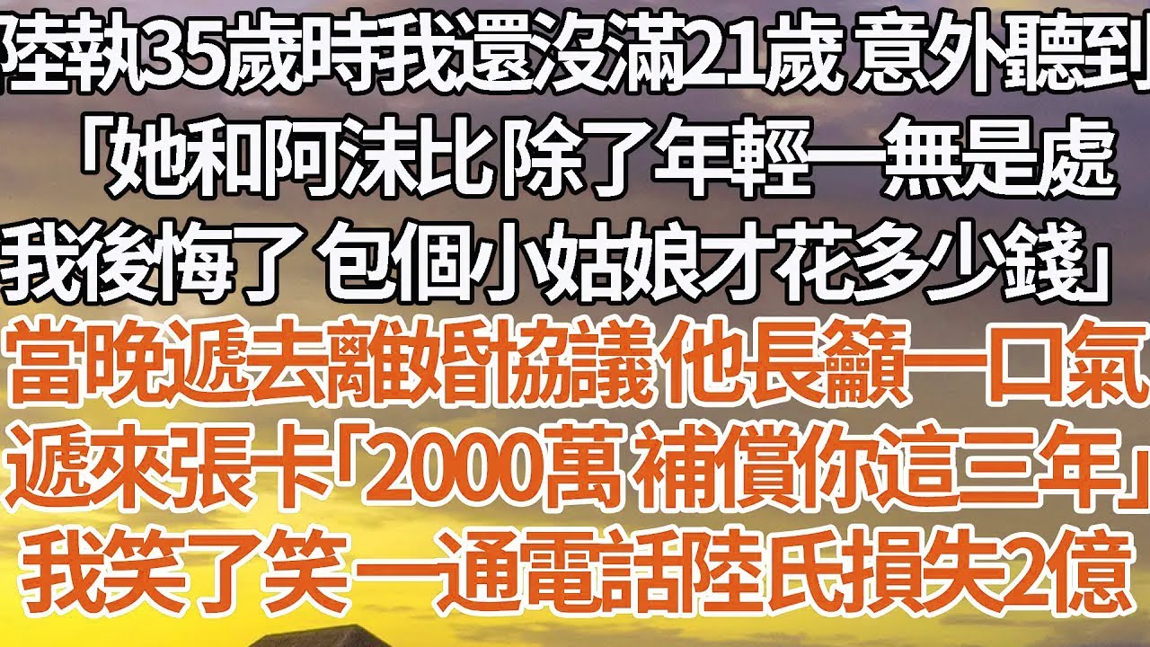 【完結】結婚後 才發現陸執有個貼身秘書，年會上女人哭著遞上離職申請，「你結婚了 放我走吧」他沉默了很久 紅著眼低聲，「沫沫 我心裏是你 我不能沒有你」我主動讓位離婚 他卻瘋了