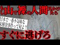 【2ch怖いスレ】あの日 僕が見たのはヒトの成れ果て『アガリビト』だった