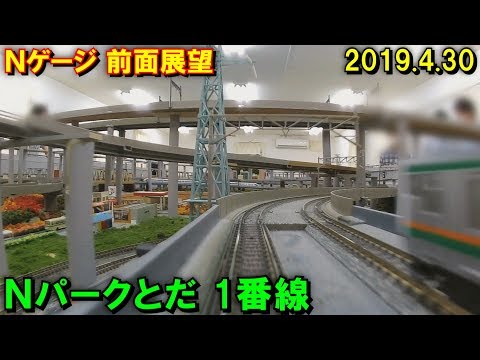 【迫力ある立体交差!】Nゲージ 前面展望(HX-A1H) レンタルレイアウト Nパークとだ 1番線 2019.4.30