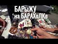 БАРЫЖУ на БАРАХОЛКе  БАБА под БэМСоМ