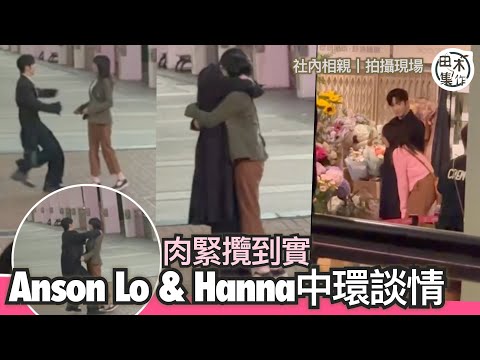 社內相親丨盧瀚霆Anson Lo丨陳漢娜Hanna丨拍攝現場丨中環談情丨肉緊攬到實丨田木集作