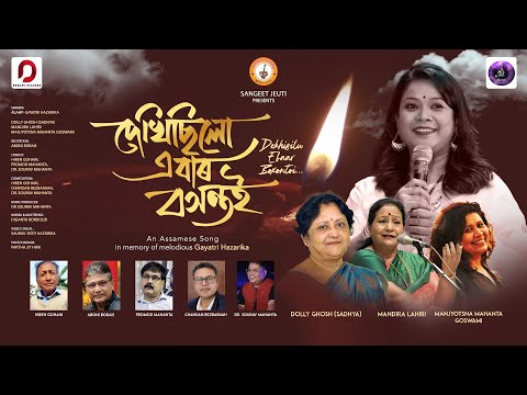 DEKHISILU EBAR - DOLLY GHOSH | MANDIRA LAHIRI | MANJYOTSNA MAHANTA | SOURAV MAHANTA | Assamese Song