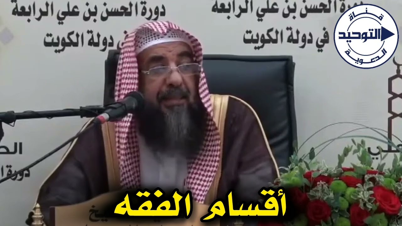 أقسام الفقه | الشيخ سليمان الرحيلي