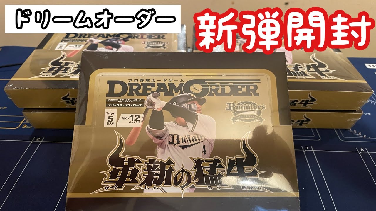 ドリームオーダー】新弾！革新の猛牛を開封していく！ - YouTube