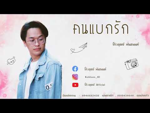 คนแบกรัก - แจ็ค ธนพล | COVER VERSION - โก๊ะตุลย์ พันธนนท์