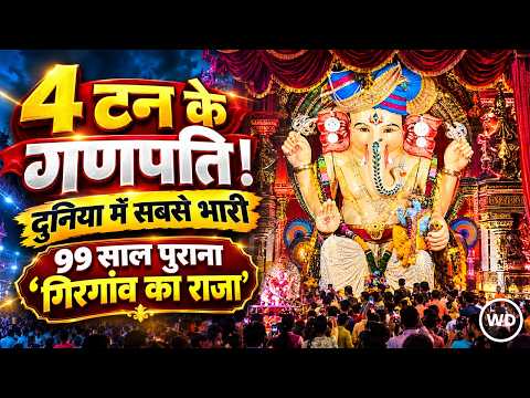 Girgaon Cha Raja: 1928 में शुरू हुई परंपरा, अब 4 टन की मूर्ति और पर्यावरण की पहल देखिए मुंबई में