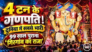 Girgaon Cha Raja: 1928 में शुरू हुई परंपरा, अब 4 टन की मूर्ति और पर्यावरण की पहल देखिए मुंबई में