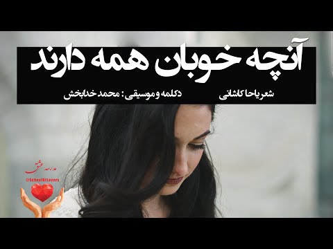 آنچه خوبان همه دارند شعر یاحا کاشانی دکلمه و موسیقی محمد خدابخش