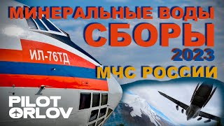 Десантироование с Ил-76. Полёты Бе-200ЧС, вертолетов Ми-8, Ми-26 МЧС