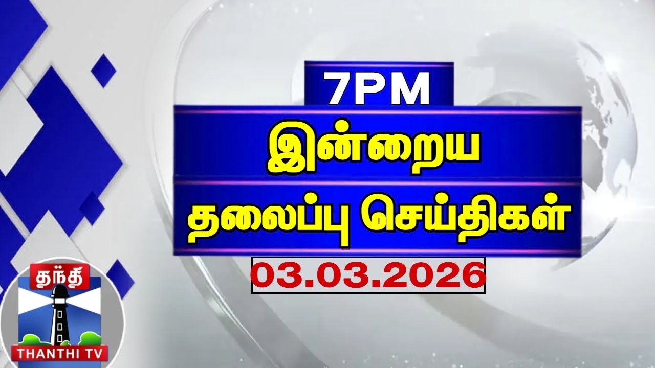 Today Headlines | இரவு 7 மணி தலைப்புச் செய்திகள் (03.03.2026) | 7 PM Headlines | Thanthi TV