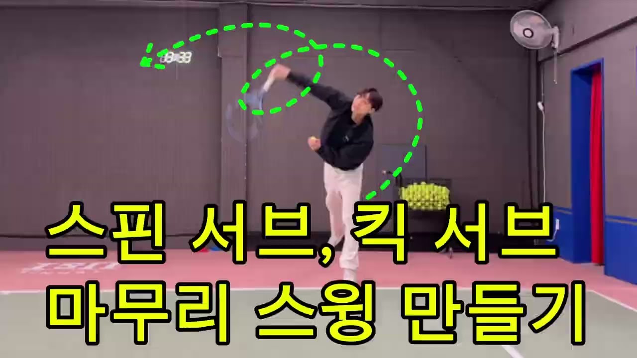 스핀 서브, 킥 서브 손목 어떻게 하시나요?