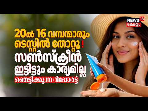 Sunscreen Spf Test | ഞെട്ടിക്കുന്ന റിപ്പോർട്ട് ! 20ൽ 16 വമ്പന്മാരും സൺസ്ക്രീൻ ടെസ്റ്റിൽ തോറ്റു|N18V