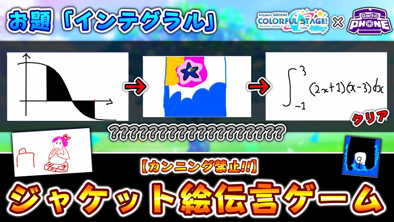 【プロセカ × Gartic Phone】プロセカのジャケット絵伝言ゲームを画伯達でやったら悲惨なことになった。第2回プロセカお絵描き伝言ゲーム！！