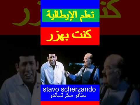 كنت بهزر كنت أمزح تعلم الإيطالية  