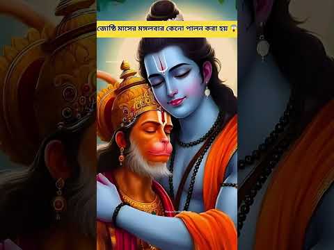 জোষ্ঠি মাসের মঙ্গলবার কেনো পালন করা হয়।😱 #bangla #shorts #hanuman #mangalchandi #mangal #ytshorts