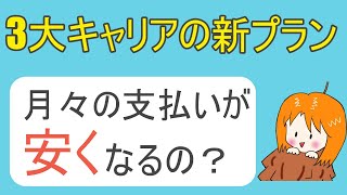 新プラン登場Ahamodocomo対Povoau対Linemosoftbank　料金以上の変更点を解説