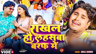 #Video - राखल हौ लहसबा बरफ में | #Anuj_Anand का वियोग दर्द भरा गीत - #Maghi Song 2025
