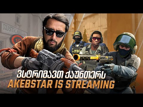 🔴 CS2 FACEIT / React 🔴 არა ძაან მაგარიააააააა, 4 მოგება და 7 ლეველივართ [1463]