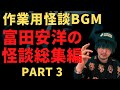 【作業用怪談BGM】富田安洋の怪談総集編 PART3