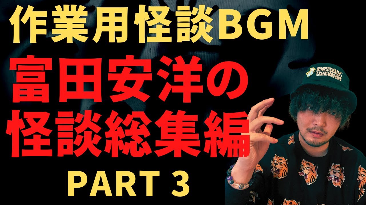 【作業用怪談BGM】富田安洋の怪談総集編 PART3